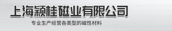 上海穎桂磁業有限公司 